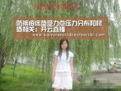 防褥疮床垫受力点压力分布和材质相关：开云直播