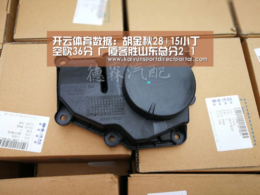 开云体育数据：胡金秋28+15小丁空砍36分 广厦客胜山东总分2-1