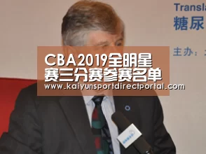 CBA2019全明星赛三分赛参赛名单 西热力江挑战福建水花|开云直播(图2) 开云体育官网