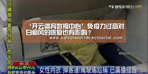 ‘开云体育数据中心’免疫力过高对白癜风的恢复也有影响?(图2) 开云体育数据