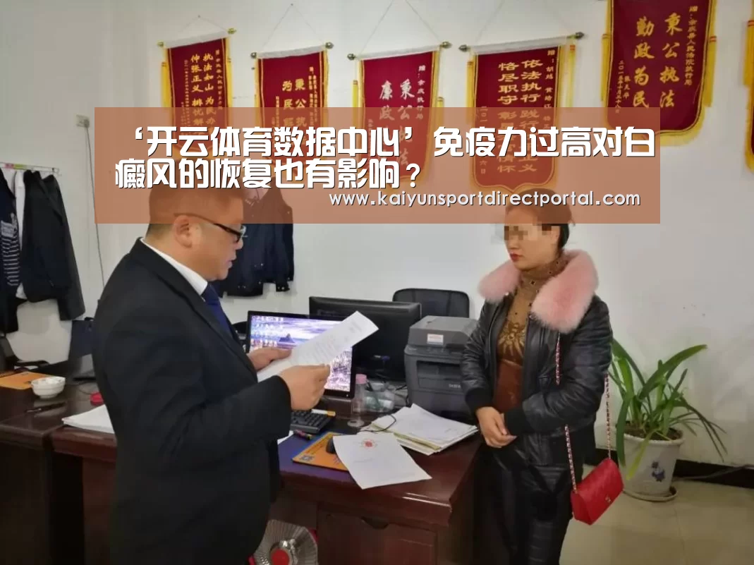 ‘开云体育数据中心’免疫力过高对白癜风的恢复也有影响?(图3) 开云直播