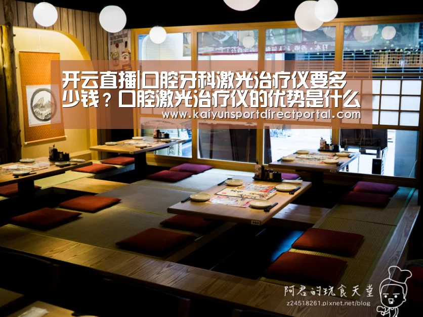 开云直播|口腔牙科激光治疗仪要多少钱?口腔激光治疗仪的优势是什么?(图2) 开云体育数据