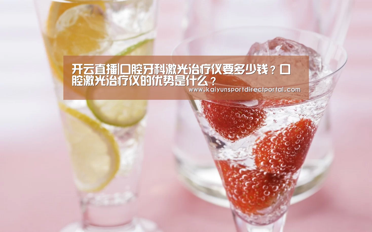 开云直播|口腔牙科激光治疗仪要多少钱?口腔激光治疗仪的优势是什么?(图3) 开云体育官网