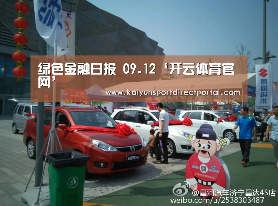 绿色金融日报 09.12‘开云体育官网’(图1) 开云体育官网